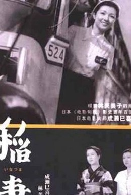 Постер фильма Хидэко, кондукторша автобуса (1941)