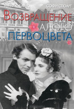 Постер фильма Возвращение Алого Первоцвета (1937)
