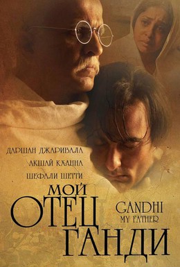Постер фильма Мой отец Ганди (2007)