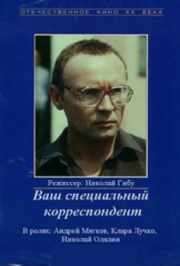 Постер фильма Ваш специальный корреспондент (1987)