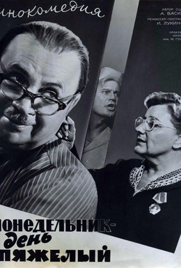 Постер фильма Понедельник – день тяжелый (1964)