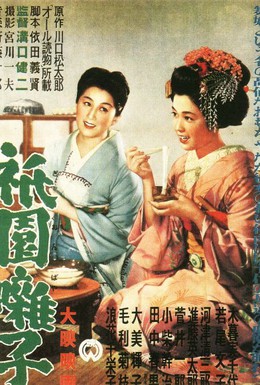 Постер фильма Музыка Гиона (1953)