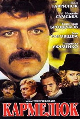 Постер фильма Кармелюк (1985)