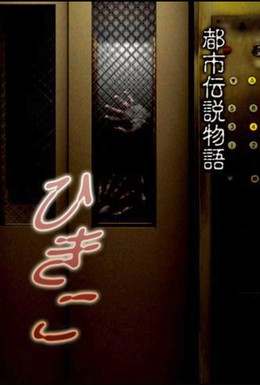 Постер фильма Городские легенды: Хикико (2008)