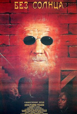 Постер фильма Без солнца (1987)