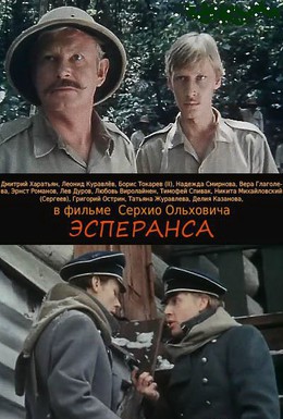 Постер фильма Эсперанса (1988)