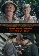 Эсперанса (1988)