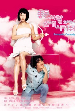 Постер фильма Идеальная пара (2002)