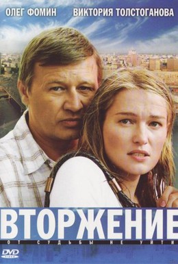Постер фильма Вторжение (2008)