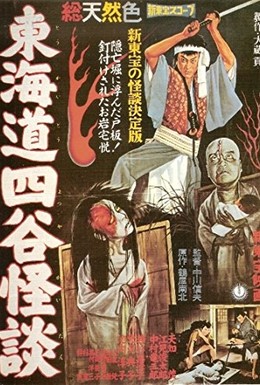 Постер фильма История призрака Ёцуя (1959)