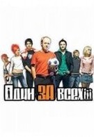 Один за всех (2005)