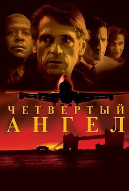 Постер фильма Четвертый ангел (2001)