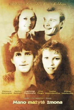 Постер фильма Моя маленькая жена (1984)