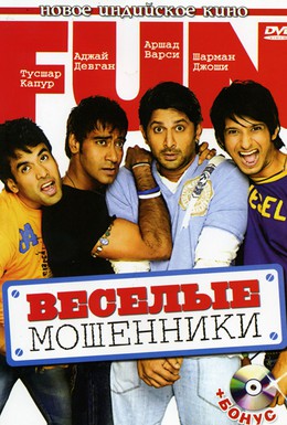 Постер фильма Веселые мошенники (2006)