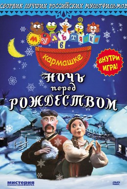 Постер фильма Ночь перед Рождеством (1997)