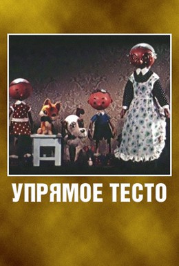 Постер фильма Упрямое тесто (1955)