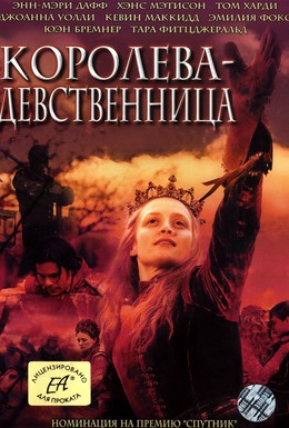 Постер фильма Королева-девственница (2006)