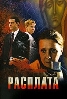 Постер фильма Расплата (2006)