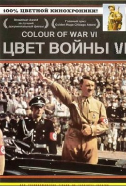 Постер фильма Цвет войны 6: Адольф Гитлер (2005)