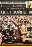 Цвет войны 6: Адольф Гитлер (2005)