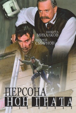 Постер фильма Персона нон грата (2005)