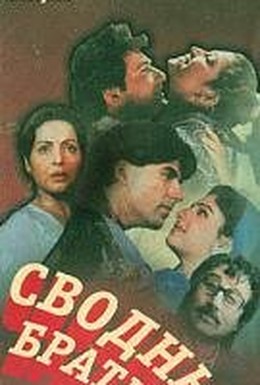 Постер фильма Сводные братья (1993)
