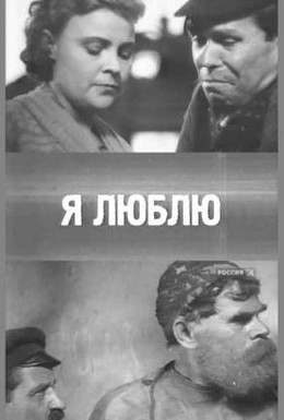 Постер фильма Я люблю (1936)