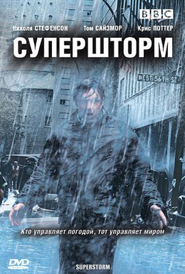 Постер фильма Супершторм (2007)