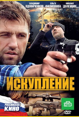 Постер фильма Искупление (2011)