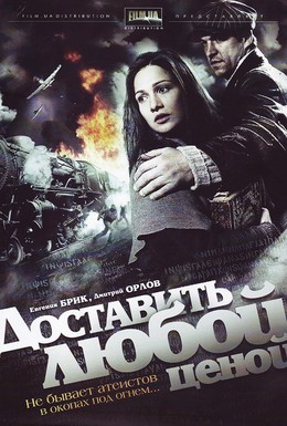 Постер фильма Доставить любой ценой (2011)