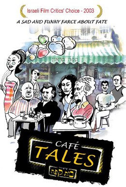 Постер фильма Байки из кофейни (2003)