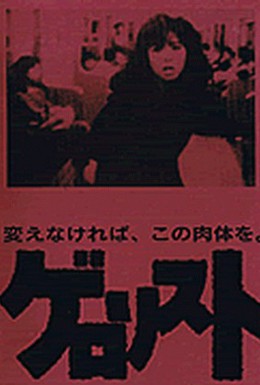 Постер фильма Вызывающий рвоту (1990)