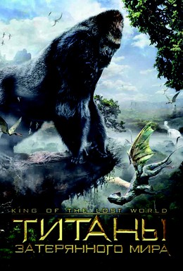 Постер фильма Титаны затерянного мира (2005)