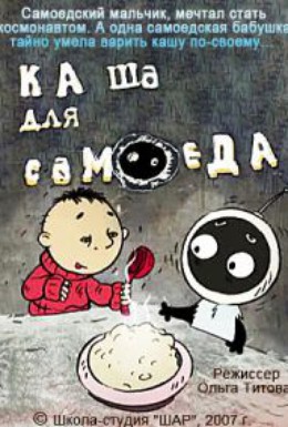 Постер фильма Каша для самоеда (2007)
