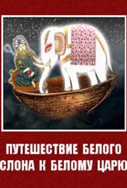 Постер фильма Путешествие белого слона к белому царю (2007)