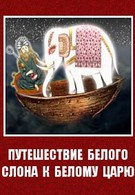 Путешествие белого слона к белому царю (2007)