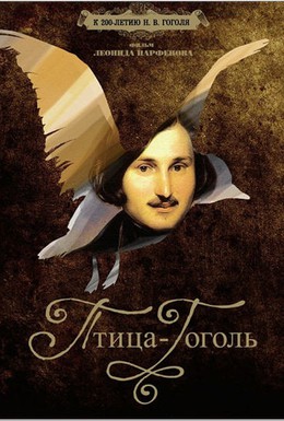 Постер фильма Птица-Гоголь (2009)