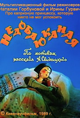 Постер фильма Недобаюканная (1989)