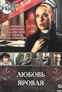 Постер фильма Любовь Яровая (1977)