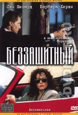 Постер фильма Беззащитный (1991)