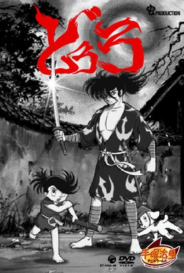 Постер фильма Дороро и Хяккимару (1968)