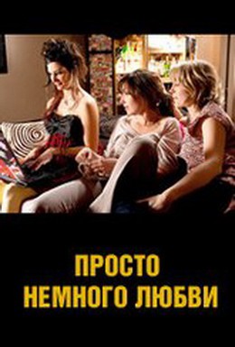 Постер фильма Просто немного любви (2009)