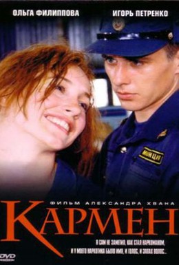 Постер фильма Кармен (2003)