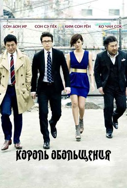 Постер фильма Король обольщения (2012)