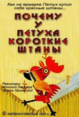 Постер фильма Почему у петуха короткие штаны (1966)