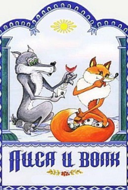 Постер фильма Лиса и волк (1937)