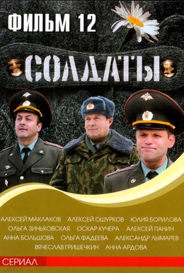 Постер фильма Солдаты 12 (2007)