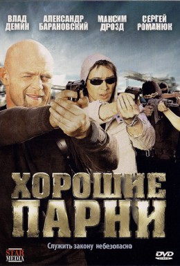 Постер фильма Хорошие парни (2008)
