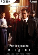 Расследования Мердока (2008)