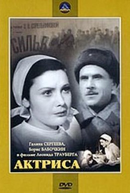 Постер фильма Актриса (1942)